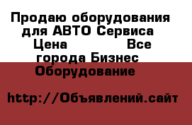 Продаю оборудования  для АВТО Сервиса › Цена ­ 75 000 - Все города Бизнес » Оборудование   